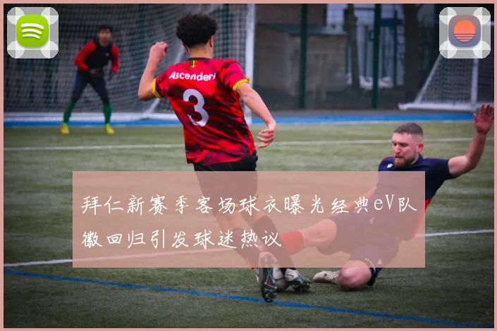 拜仁新赛季客场球衣曝光经典eV队徽回归引发球迷热议