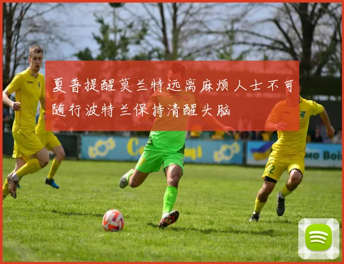 夏普提醒莫兰特远离麻烦人士不可随行波特兰保持清醒头脑