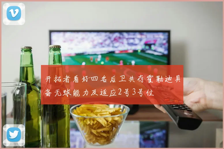 开拓者看好四名后卫共存霍勒迪具备无球能力及适应2号3号位