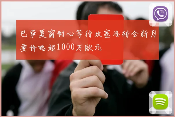 巴萨夏窗耐心等待坎塞洛转会新月要价略超1000万欧元