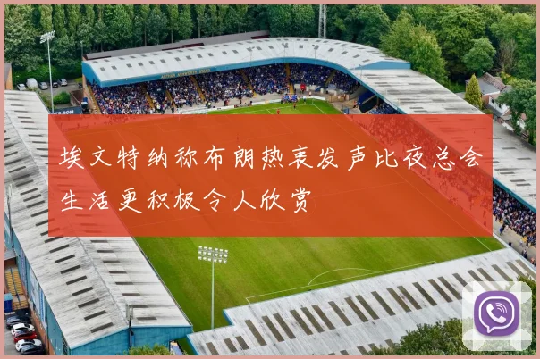 埃文特纳称布朗热衷发声比夜总会生活更积极令人欣赏