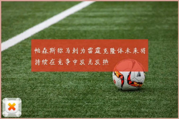 帕森斯称马刺为雷霆克隆体未来将持续在竞争中发光发热