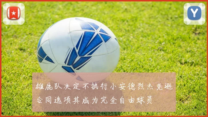 雄鹿队决定不执行小安德烈杰克逊合同选项其成为完全自由球员