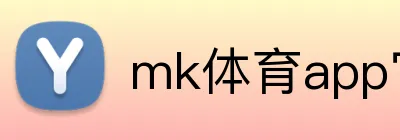 mk体育app官网登录入口 logo